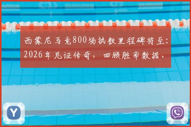 西蒙尼马竞800场执教里程碑将至:2026年见证传奇,回顾胜率数据、经典战役与长久执教秘诀