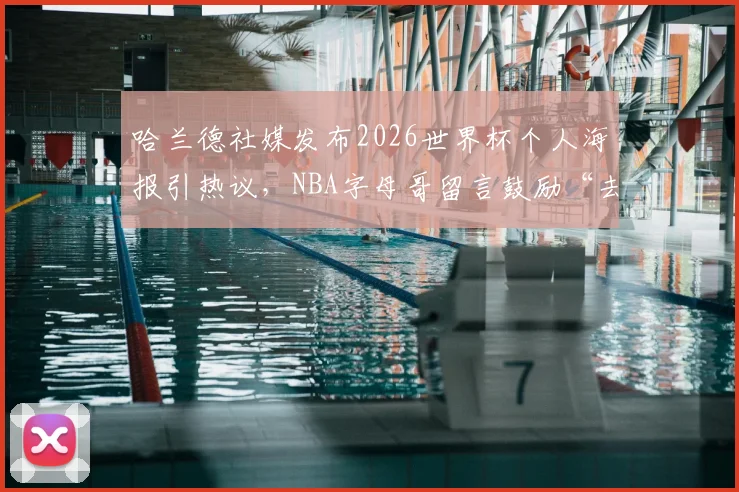 哈兰德社媒发布2026世界杯个人海报引热议，NBA字母哥留言鼓励“去闪耀吧兄弟”引关注