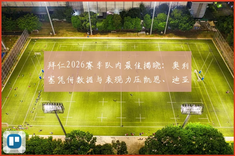 拜仁2026赛季队内最佳揭晓：奥利塞凭何数据与表现力压凯恩、迪亚斯蝉联？附三人关键数据对比分析