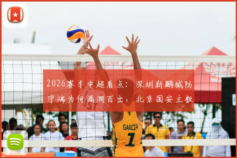 2026赛季中超看点：深圳新鹏城防守端为何漏洞百出，北京国安主教练苏亚雷斯帅位真的稳吗？